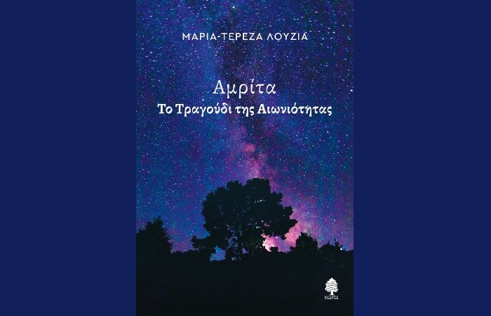 "Αμρίτα-Το τραγούδι της αιωνιότητας"-ΜΑΡΙΑ - ΤΕΡΕΖΑ ΛΟΥΖΙΑ (Εκδόσεις Κέδρος, Ιανουάριος 2025)