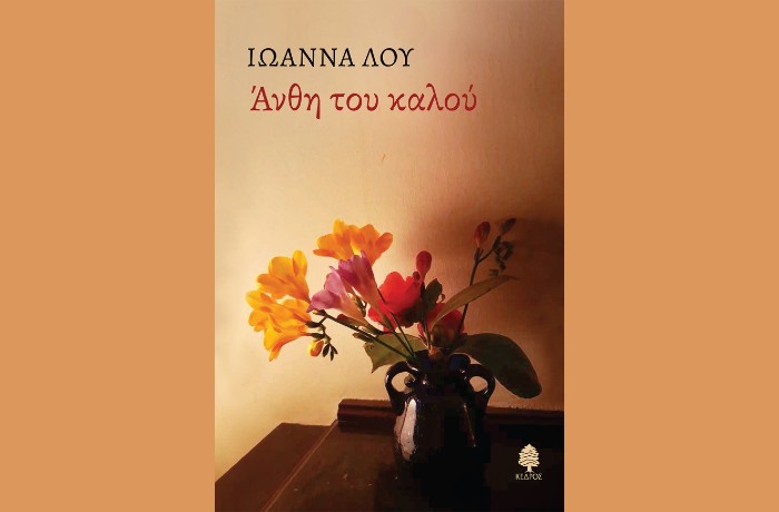 "Άνθη του καλού"-ΙΩΑΝΝΑ ΛΟΥ(Εκδόσεις Κέδρος, Ιανουάριος 2025)