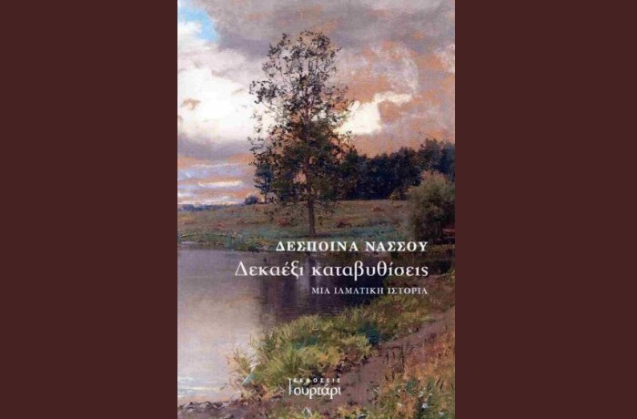 "Δεκαέξι καταβυθίσεις, Μια ιαματική ιστορία"-ΔΕΣΠΟΙΝΑ ΝΑΣΣΟΥ - (Εκδόσεις Συρτάρι, Νοέμβριος 2024)