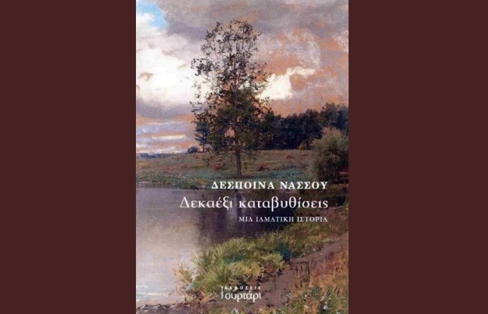 "Δεκαέξι καταβυθίσεις, Μια ιαματική ιστορία"-ΔΕΣΠΟΙΝΑ ΝΑΣΣΟΥ - (Εκδόσεις Συρτάρι, Νοέμβριος 2024)