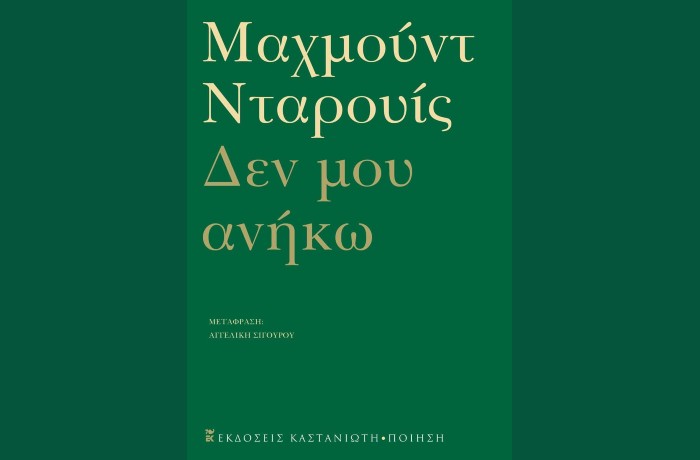 "Δεν μου ανήκω"-ΜΑΧΜΟΥΝΤ ΝΤΑΡΟΥΙΣ- (Εκδόσεις Καστανιώτη, Δεκέμβριος 2024)