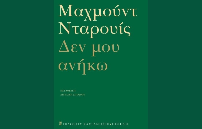 "Δεν μου ανήκω"-ΜΑΧΜΟΥΝΤ ΝΤΑΡΟΥΙΣ- (Εκδόσεις Καστανιώτη, Δεκέμβριος 2024)