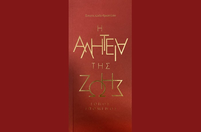 "Η αλητεία της ζωής"-ΕΥΤΥΧΙΑ ΑΛΕΞΑΝΔΡΟΠΟΥΛΟΥ (Κάπα Εκδοτική, Νοέμβριος 2024)