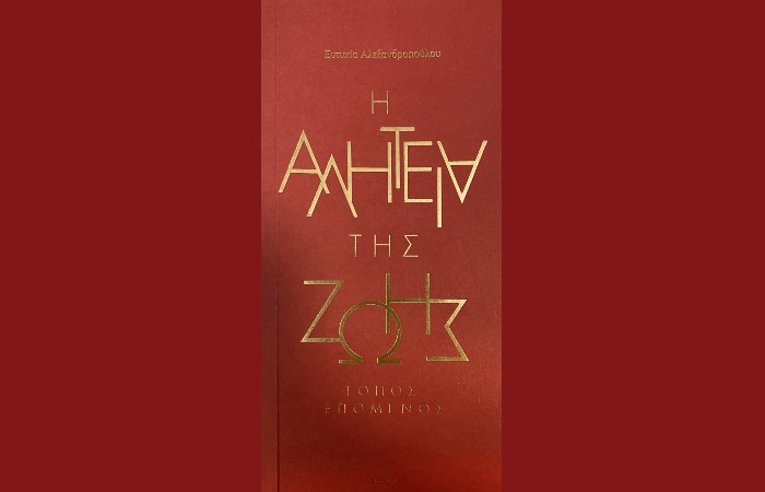"Η αλητεία της ζωής"-ΕΥΤΥΧΙΑ ΑΛΕΞΑΝΔΡΟΠΟΥΛΟΥ (Κάπα Εκδοτική, Νοέμβριος 2024)