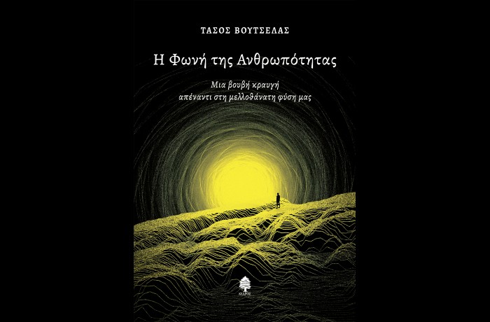 "Η φωνή της ανθρωπότητας",Μια βουβή κραυγή απέναντι στη μελλοθάνατη φύση μας-ΤΑΣΟΣ ΒΟΥΤΣΕΛΑΣ (Εκδόσεις Κέδρος, 2024)