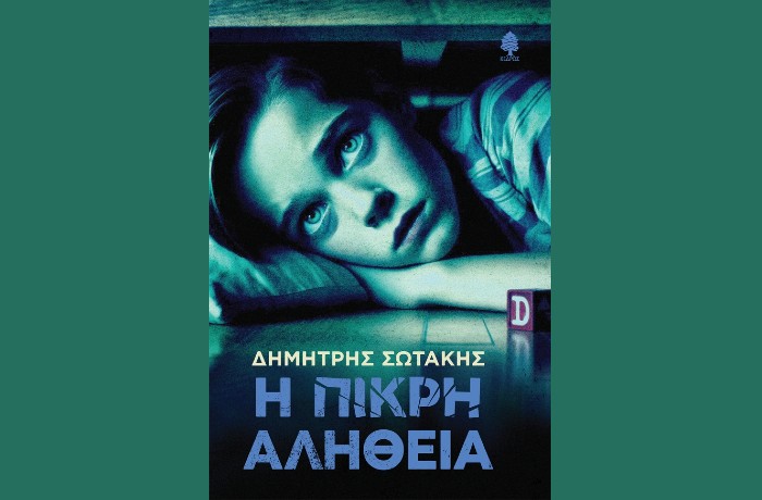 "Η πικρή αλήθεια"-ΔΗΜΗΤΡΗΣ ΣΩΤΑΚΗΣ- (Εκδόσεις Κέδρος,Μάρτιος 2025)