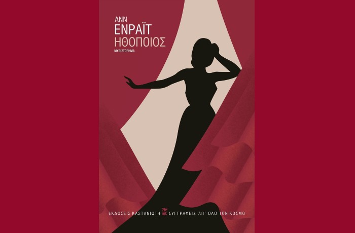 "Ηθοποιός"-  ΑΝΝ ΕΝΡΑΪΤ (Εκδόσεις Καστανιώτη,Μάρτιος 2025)