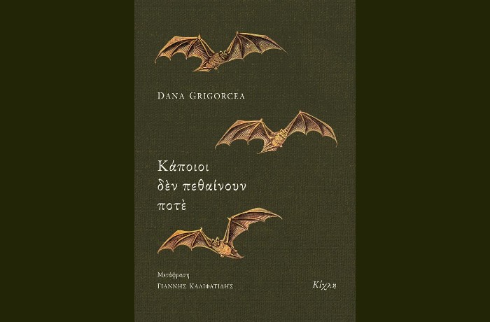"Κάποιοι δεν πεθαίνουν ποτέ"-DANA GRIGORCEA (Εκδόσεις Κίχλη, Δεκέμβριος 2024)