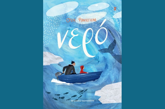 "Νερό"- ΟΛΓΑ ΦΑΝΤΕΓΙΕΒΑ (Εκδόσεις Καστανιώτη, Μάρτιος 2025)