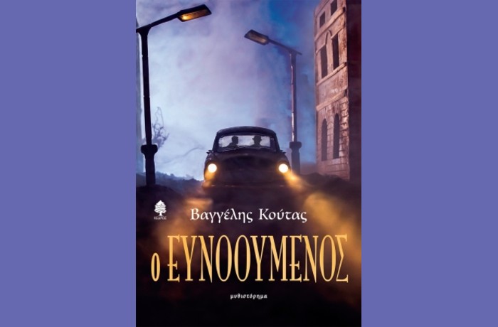 "Ο ευνοούμενος"-ΒΑΓΓΕΛΗΣ ΚΟΥΤΑΣ (Εκδόσεις Κέδρος,Σεπτέμβριος 2024)