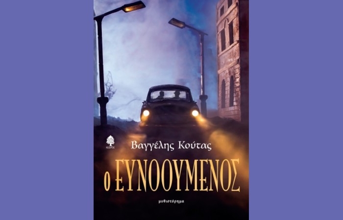 "Ο ευνοούμενος"-ΒΑΓΓΕΛΗΣ ΚΟΥΤΑΣ (Εκδόσεις Κέδρος,Σεπτέμβριος 2024)