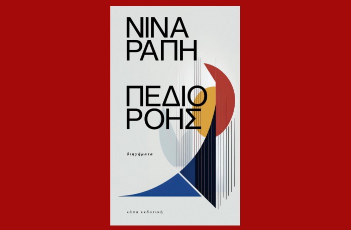  "Πεδίο ροής"-ΝΙΝΑ ΡΑΠΗ ( Κάπα Εκδοτική, Ιανουάριος 2025)