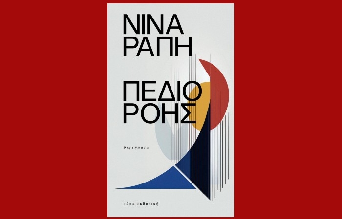  "Πεδίο ροής"-ΝΙΝΑ ΡΑΠΗ ( Κάπα Εκδοτική, Ιανουάριος 2025)