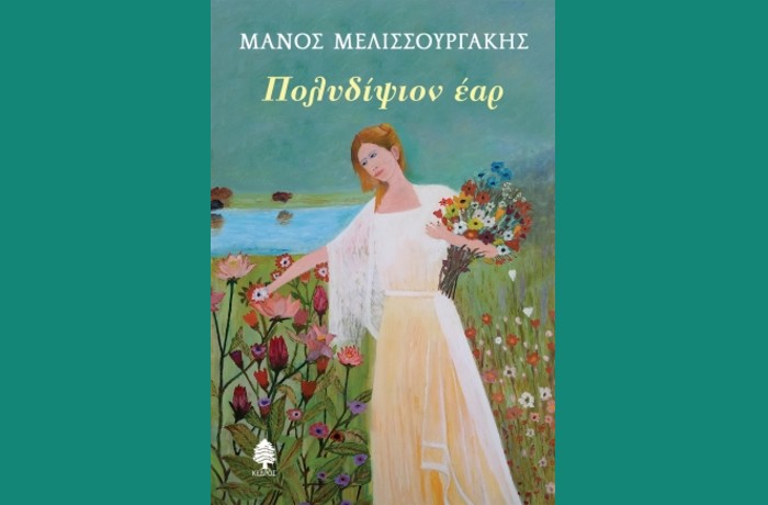 "Πολυδίψιον έαρ"-ΜΑΝΟΣ ΜΕΛΙΣΣΟΥΡΓΑΚΗΣ (Εκδόσεις Κέδρος, Νοέμβριος 2024)