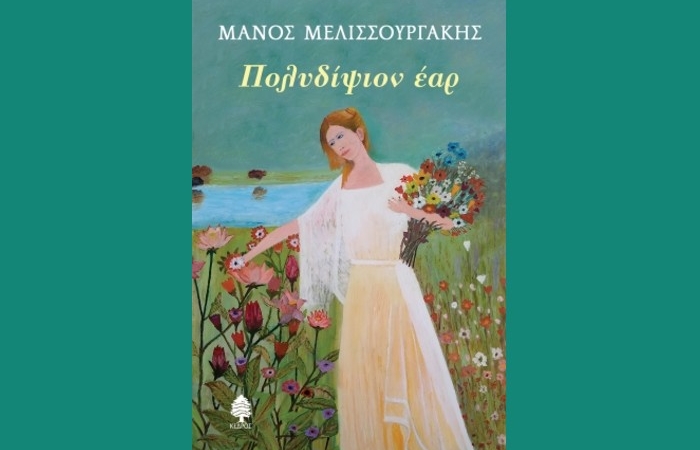 "Πολυδίψιον έαρ"-ΜΑΝΟΣ ΜΕΛΙΣΣΟΥΡΓΑΚΗΣ (Εκδόσεις Κέδρος, Νοέμβριος 2024)