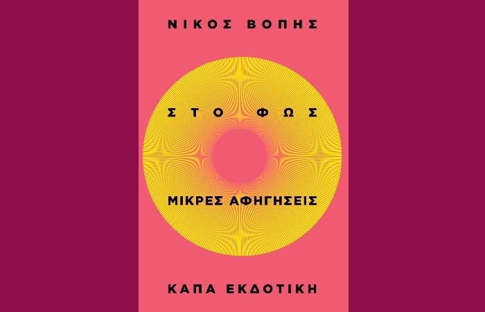 "Στο φως. Μικρές αφηγήσεις"-ΝΙΚΟΣ ΒΟΠΗΣ (Κάπα Εκδοτική, Σεπτέμβριος 2024)