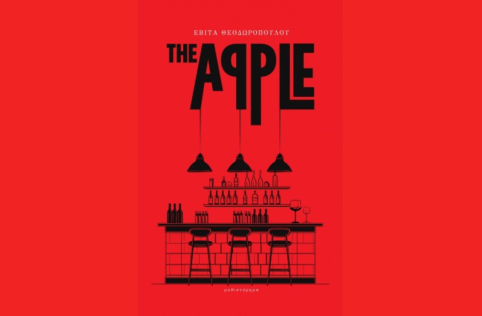 "The apple"- ΕΒΙΤΑ ΘΕΟΔΩΡΟΠΟΥΛΟΥ (Κάπα Εκδοτική, Ιούλιος 2024)