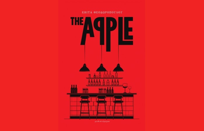 "The apple"- ΕΒΙΤΑ ΘΕΟΔΩΡΟΠΟΥΛΟΥ (Κάπα Εκδοτική, Ιούλιος 2024)