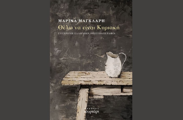 "Θέλω να είναι Κυριακή"- ΜΑΡΙΝΑ ΜΑΓΚΛΑΡΗ (Εκδόσεις Συρτάρι, Αύγουστος 2024)