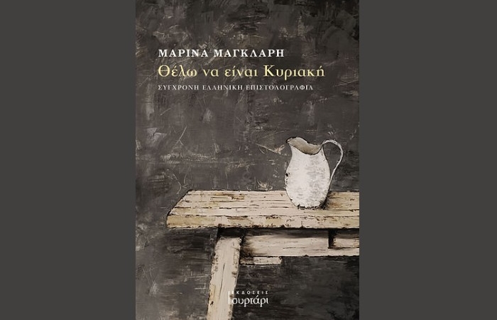 "Θέλω να είναι Κυριακή"- ΜΑΡΙΝΑ ΜΑΓΚΛΑΡΗ (Εκδόσεις Συρτάρι, Αύγουστος 2024)