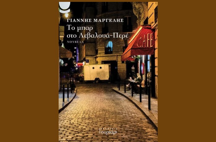 "Το μπαρ στο Λεβαλουά-Περέ"- ΓΙΑΝΝΗΣ ΜΑΡΓΕΛΗΣ (Εκδόσεις Συρτάρι, Νοέμβριος 2024)