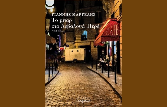 "Το μπαρ στο Λεβαλουά-Περέ"- ΓΙΑΝΝΗΣ ΜΑΡΓΕΛΗΣ (Εκδόσεις Συρτάρι, Νοέμβριος 2024)
