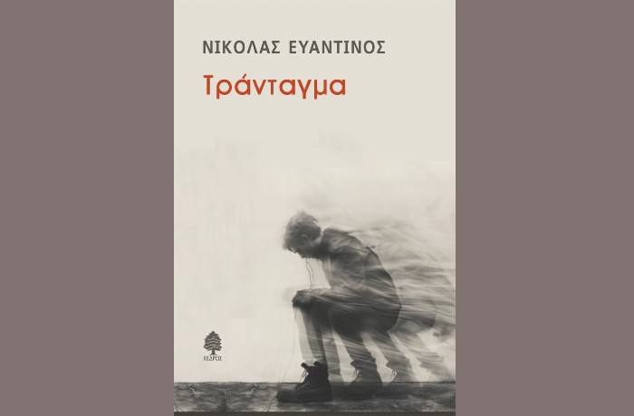 "Τράνταγμα"-ΝΙΚΟΛΑΣ ΕΥΑΝΤΙΝΟΣ (Εκδόσεις Κέδρος, Ιανουάριος 2025)