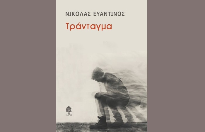 "Τράνταγμα"-ΝΙΚΟΛΑΣ ΕΥΑΝΤΙΝΟΣ (Εκδόσεις Κέδρος, Ιανουάριος 2025)