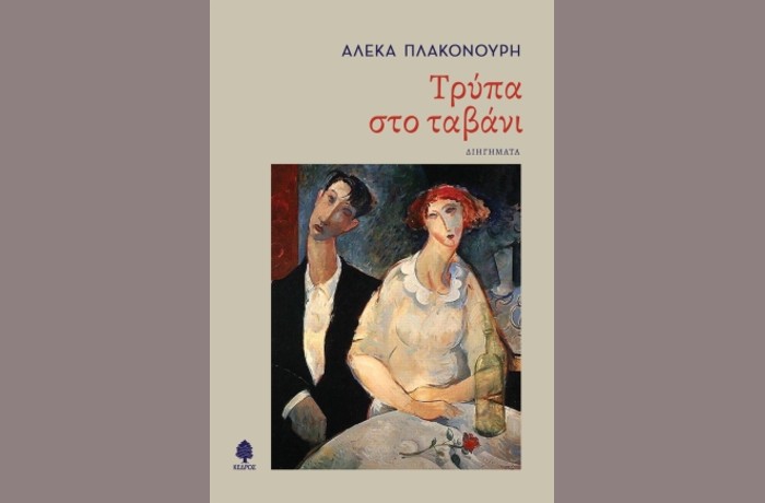 "Τρύπα στο ταβάνι"- ΑΛΕΚΑ ΠΛΑΚΟΝΟΥΡΗ (Εκδόσεις Κέδρος,Νοέμβριος 2024)