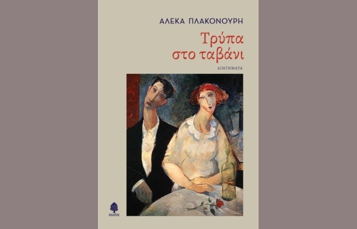 "Τρύπα στο ταβάνι"- ΑΛΕΚΑ ΠΛΑΚΟΝΟΥΡΗ (Εκδόσεις Κέδρος,Νοέμβριος 2024)