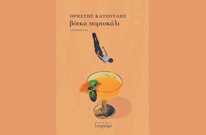 "βότκα πορτοκάλι"- ΟΡΕΣΤΗΣ ΚΑΤΣΟΥΛΗΣ (Εκδόσεις Συρτάρι, Ιούνιος 2024)