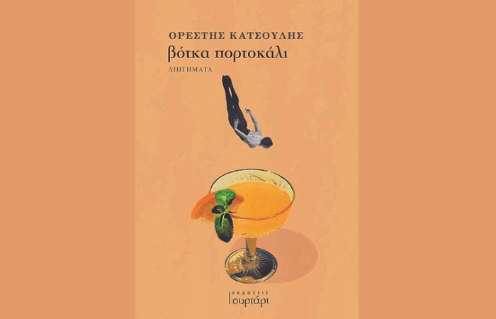 "βότκα πορτοκάλι"- ΟΡΕΣΤΗΣ ΚΑΤΣΟΥΛΗΣ (Εκδόσεις Συρτάρι, Ιούνιος 2024)