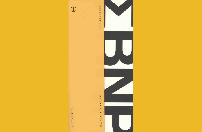 "Σουβενίρ"-  ΜΑΡΙΑ ΜΙΡΑΧΤΣΗ (Εκδόσεις Κάπα Εκδοτική, Νοέμβριος 2024)