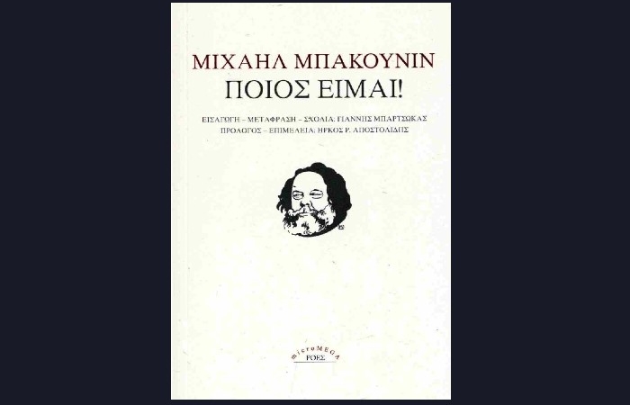 «Κριτική» – σχόλιο: «Ποιος Είμαι!» του Μιχαήλ Μπακούνιν (εκδόσεις Ροές, Φεβρουάριος 2024)- γράφει ο Χρήστος Κατσέας