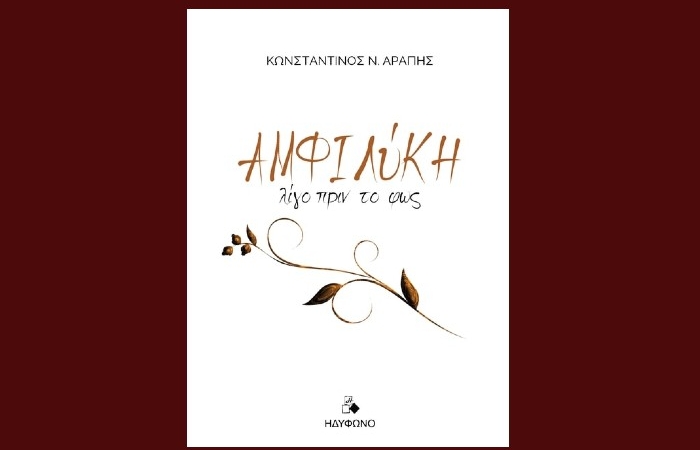 Κωνσταντίνος  Αράπης, ποίηση. «Αμφιλύκη - λίγο πριν το φως», Εκδόσεις Ηδύφωνο 2025- γράφει η Βαρβάρα Χριστιά