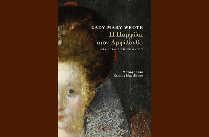 "Η Παμφίλη στον Αμφίλανθο",Μια επιλογή ποιημάτων-Lady Mary Wroth-Κυκλοφορεί από τις Εκδόσεις Συρτάρι στις 14 Απριλίου