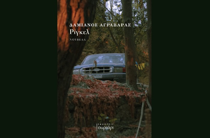  "Ρίγκελ"-ΔΑΜΙΑΝΟΣ ΑΓΡΑΒΑΡΑΣ (Εκδόσεις Συρτάρι, Απρίλιος 2025)