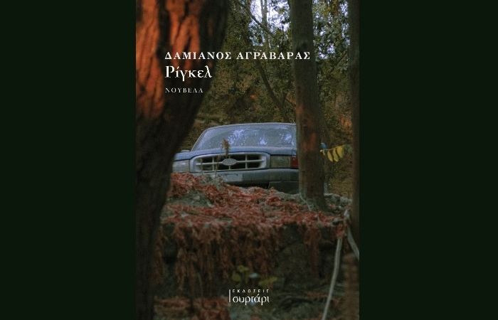  "Ρίγκελ"-ΔΑΜΙΑΝΟΣ ΑΓΡΑΒΑΡΑΣ (Εκδόσεις Συρτάρι, Απρίλιος 2025)