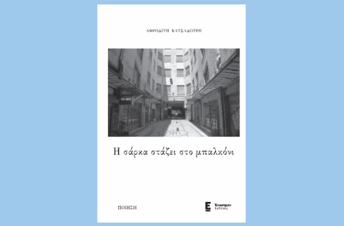 Δέκα ποιήματα από τη συλλογή " Η σάρκα στάζει στο μπαλκόνι" της Αφροδίτης Κατσαδούρη (Εκδόσεις Έναστρον 2024)
