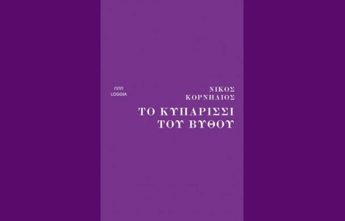 «Κριτική» - σχόλιο: «Το Κυπαρίσσι του βυθού» (ποίηση) του Νίκου Κορνήλιου —Εκδόσεις «Loggia» 2023  — γράφει ο Χρήστος Κατσέας 