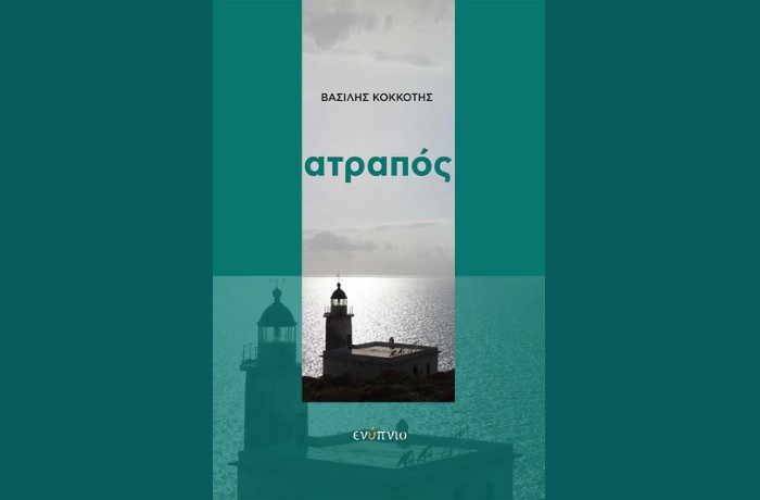 "Ατραπός" -ΒΑΣΙΛΗΣ ΚΟΚΚΟΤΗΣ (Εκδόσεις Ενύπνιο, Ιούλιος 2024)