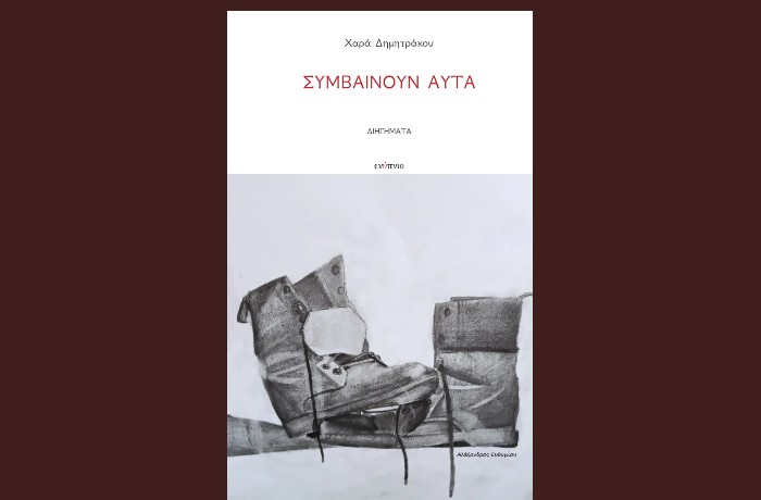 "Συμβαίνουν αυτά" -ΧΑΡΑ ΔΗΜΗΤΡΑΚΟΥ (Εκδόσεις Ενύπνιο,Οκτώβριος 2024)