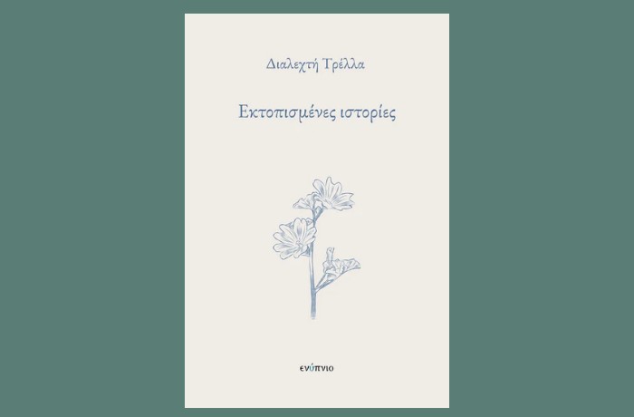 "Εκτοπισμένες ιστορίες"-ΔΙΑΛΕΧΤΗ ΤΡΕΛΛΑ (Εκδόσεις Ενύπνιο,Ιανουάριος 2025)