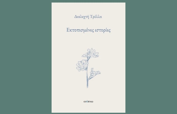 "Εκτοπισμένες ιστορίες"-ΔΙΑΛΕΧΤΗ ΤΡΕΛΛΑ (Εκδόσεις Ενύπνιο,Ιανουάριος 2025)