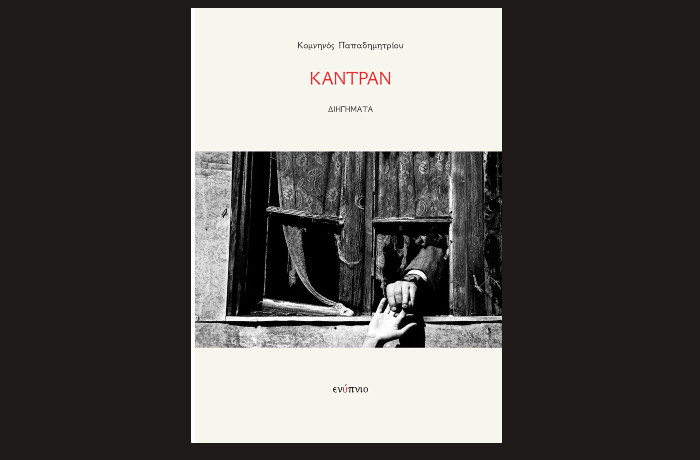 "Καντράν"-ΚΟΜΝΗΝΟΣ ΠΑΠΑΔΗΜΗΤΡΙΟΥ - (Εκδόσεις Ενύπνιο,Οκτώβριος 2024)