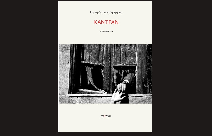 "Καντράν"-ΚΟΜΝΗΝΟΣ ΠΑΠΑΔΗΜΗΤΡΙΟΥ - (Εκδόσεις Ενύπνιο,Οκτώβριος 2024)