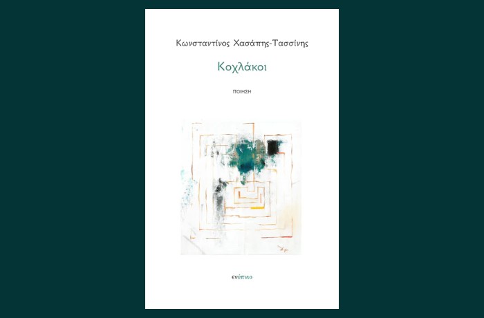 "Κοχλάκοι"-ΚΩΝΣΤΑΝΤΙΝΟΣ ΧΑΣΑΠΗΣ-ΤΑΣΣΙΝΗΣ (Εκδόσεις Ενύπνιο,Νοέμβριος 2024)