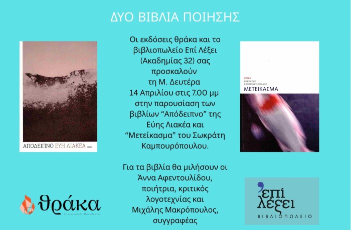 Παρουσίαση δυο βιβλίων ποίησης- Τη Μεγάλη Δευτέρα,14 Απριλίου και ώρα 19.00 στο βιβλιοπωλείο "Επί Λέξει"