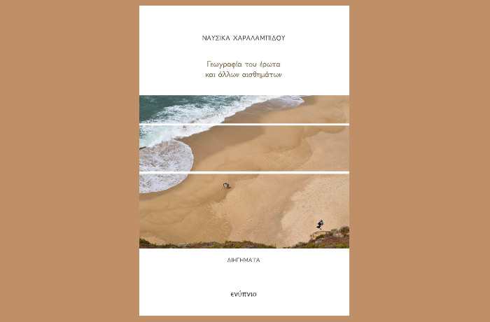 "Γεωγραφία του έρωτα και άλλων αισθημάτων"-ΝΑΥΣΙΚΑ ΧΑΡΑΛΑΜΠΙΔΟΥ(Εκδόσεις Ενύπνιο,Ιανουάριος 2025)