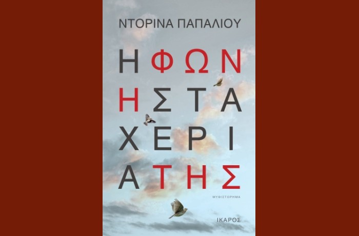 "Η φωνή στα χέρια της"-ΝΤΟΡΙΝΑ ΠΑΠΑΛΙΟΥ (Εκδόσεις Ίκαρος,Ιούνιος 2024)